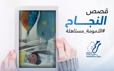 “تجربتي الناجحه في الحقن المجهري”.. تحكيها إحدى عميلات مركز رحم