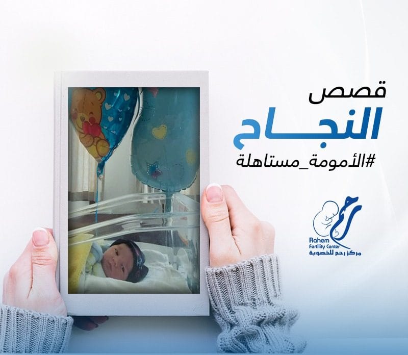 تجربتي الناجحه في الحقن المجهري تجربتي الناجحه في الحقن المجهري مركز رحم