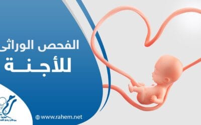 الفحص الوراثي للأجنة