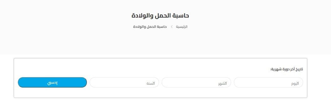 حاسبة الحمل