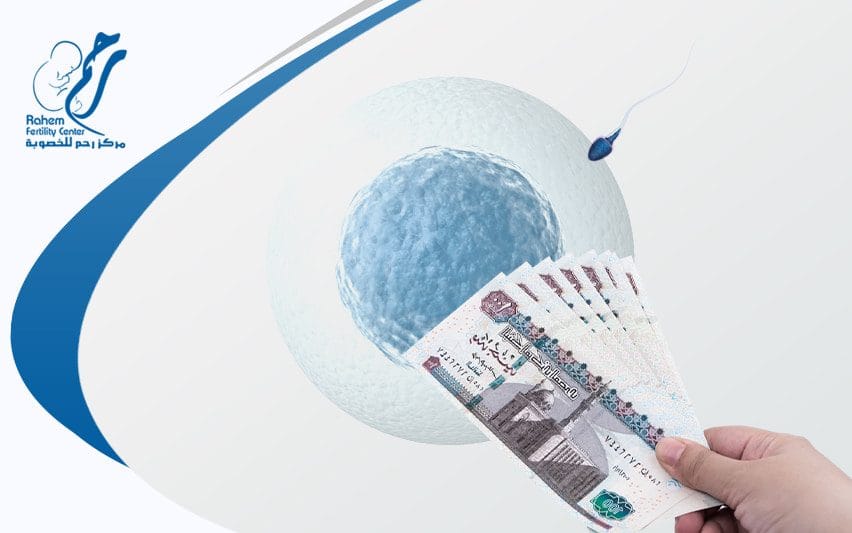 سعر عملية التلقيح الصناعي في مصر|