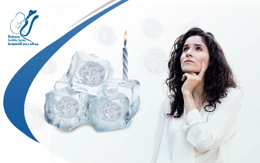 السن المناسب لتجميد البويضات